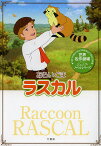 あらいぐまラスカル／鏡京介／日本アニメ企画株式会社【1000円以上送料無料】