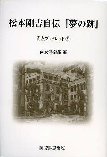 【送料無料】松本剛吉自伝『夢の跡』 復刻／松本剛吉／尚友倶楽部史料調査室／季武嘉也