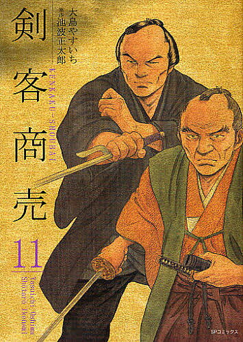 【送料無料】剣客商売 11／大島やすいち／池波正太郎
