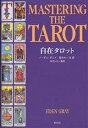 自在タロット 古代からの神秘的芸術基礎練習 タロットの秘密をひもとき、その神秘的で美しい象徴を理解する／イーデン・グレイ／星みわーる【1000円以上送料無料】