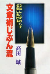 【送料無料】文章術じぶん流／高田城