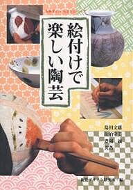 絵付けで楽しい陶芸／島田文雄／視覚デザイン研究所【1000円以上送料無料】