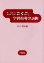 ゆっくり学ぶ子のための「こくご」学習指導の展開／江口季好【1000円以上送料無料】