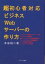 超初心者対応ビジネスWebサーバーの作り方／本谷裕二【1000円以上送料無料】