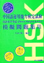 中国語運用能力検定試験模擬問題集 初級・中級 3【1000円以上送料無料】