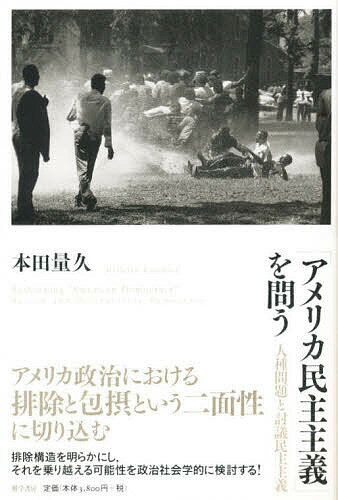 【送料無料】「アメリカ民主主義」を問う 人種問題と討議民主主義／本田量久