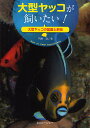 著者円藤清(著)出版社エムピージェー発売日2011年09月ISBN9784904837160ページ数111Pキーワードペット おおがたやつこがかいたいおおがたやつこの オオガタヤツコガカイタイオオガタヤツコノ えんどう きよし エンドウ キヨシ9784904837160内容紹介大型、あるいは中型と呼ばれるキンチャクダイ科の飼育解説を行う。※本データはこの商品が発売された時点の情報です。目次大型ヤッコのプロフィール/小型ヤッコの分類/大型ヤッコ・カタログ（サザナミヤッコ属/ホラカントゥス属 ほか）/大型ヤッコを飼ってみよう（大迫力のサンゴ水槽で育むヤッコたち/のんびり育てたいタテジマキンチャクダイ ほか）/飼育のポイント（大型ヤッコを飼育するための水槽システムについて/人工海水の作り方 ほか）