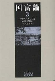 国富論 3／アダム・スミス／大内兵衛／松川七郎