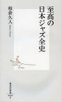 至高の日本ジャズ全史／相倉久人【1000円以上送料無料】