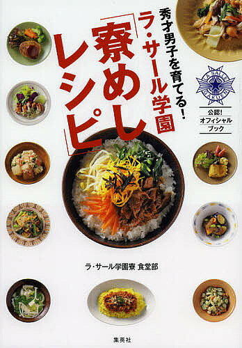【送料無料】秀才男子を育てる!ラ・サール学園「寮めしレシピ」／ラ・サール学園寮食堂部／レシピ