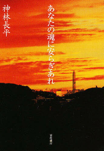 【送料無料】あなたの魂に安らぎあれ／神林長平