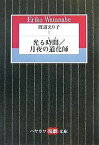 渡辺えり子 1／渡辺えり子【1000円以上送料無料】