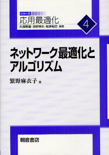 ネットワーク最適化とアルゴリズム／繁野麻衣子【1000円以上送料無料】