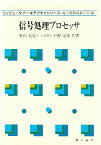 信号処理プロセッサ／青山友紀／小野定康【1000円以上送料無料】