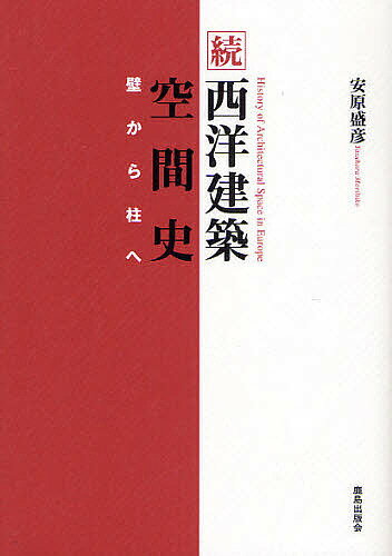 【送料無料】続 西洋建築空間史-壁から柱へ-／安原盛彦