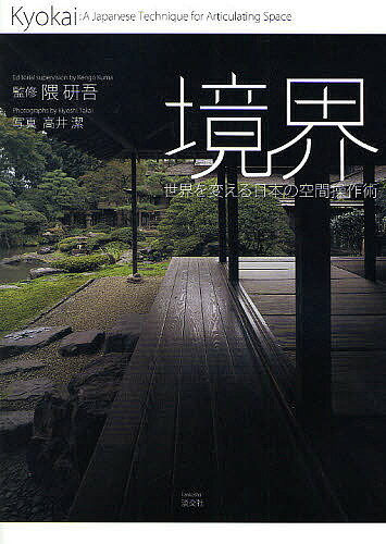 【送料無料】境界 世界を変える日本の空間操作術／高井潔