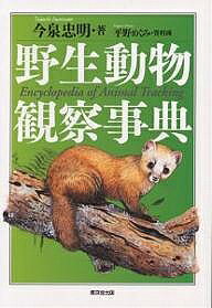 野生動物観察事典／今泉忠明／平野めぐみ【1000円以上送料無料】