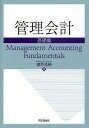 管理会計 基礎編/櫻井通晴【1000円以上送料無料】