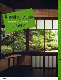 「日本の住宅」という実験 風土をデザインした藤井厚二／小泉和子【1000円以上送料無料】
