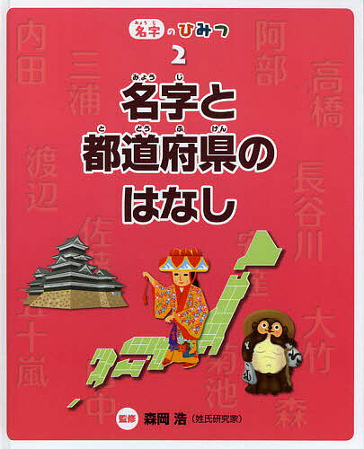 著者森岡浩(監修)出版社フレーベル館発売日2012年11月ISBN9784577040645ページ数55Pキーワードプレゼント ギフト 誕生日 子供 クリスマス 子ども こども みようじのひみつ2 ミヨウジノヒミツ2 もりおか ひろし モリオカ ヒロシ BF19278E9784577040645内容紹介地形から生まれた名字を紹介したり、各都道府県でどういう名字が多いいかなどを説明したりしています。また、日本以外の国の名字についても解説しています。※本データはこの商品が発売された時点の情報です。目次地形と名字の関係（地形や建物にまつわる名字/昔の言葉や表現を使った名字/方角や位置がプラスされた名字/地名をもとにした名字）/都道府県別名字ファイル（多い名字は東と西でちがう/北海道/東北—青森県・秋田県・岩手県/東北—山形県・宮城県・福島県/関東—群馬県・栃木県・茨城県/関東—埼玉県・千葉県/関東—東京都・神奈川県/甲信越—山梨県・長野県・新潟県/—北陸—富山県・石川県・福井県/東海—岐阜県・静岡県・愛知県/近畿—滋賀県・奈良県/近畿—和歌山県・三重県/近畿—京都府・大阪府・兵庫県/四国—香川県・徳島県・愛媛県・高知県/中国—鳥取県・島根県/中国—岡山県・広島県・山口県/九州—福岡県・佐賀県・長崎県/九州—大分県・熊本県/九州—宮崎県・鹿児島県/沖縄県）/世界の国ぐにの名字（名字と名の並び方／名字のない国もある！？／名字と名の間にあるミドルネーム/中国／韓国／ミャンマー/ロシア／スウェーデン・デンマーク・フィンランド／サウジアラビア/オランダ／スペイン・ポルトガル／アメリカ）