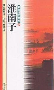 淮南子／楠山春樹／本田千恵子【1000円以上送料無料】