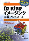 in vivoイメージング実験プロトコール 原理と導入のポイントから2光子顕微鏡の応用まで／石井優【1000円以上送料無料】