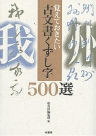古文書くずし字500選 覚えておきたい／柏書房編集部【1000円以上送料無料】