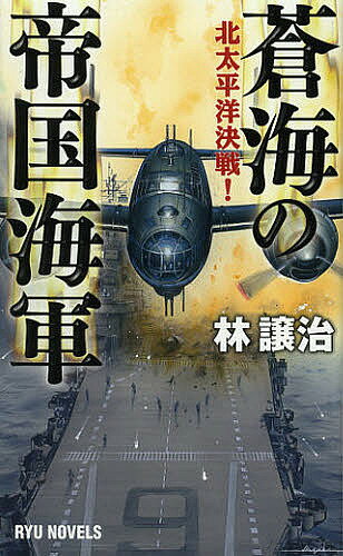 【送料無料】蒼海の帝国海軍 北太平洋決戦!／林譲治
