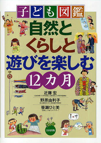 子ども図鑑自然とくらしと遊びを楽しむ12カ月／近藤宏／野原由利子／笹瀬ひと美【1000円以上送料無料】