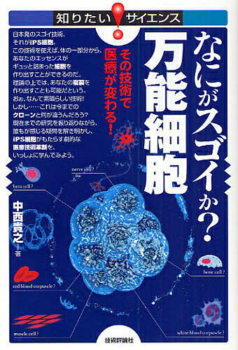 【送料無料】なにがスゴイか?万能細胞 その技術で医療が変わる!／中西貴之