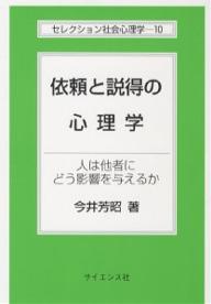 依頼と説得の心理学 人は他者にどう影響を与えるか／今井芳昭【1000円以上送料無料】