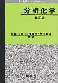 分析化学／黒田六郎【1000円以上送料無料】