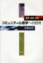 コミュニティ心理学への招待 基礎・展開・実践/安藤延男【1000円以上送料無料】