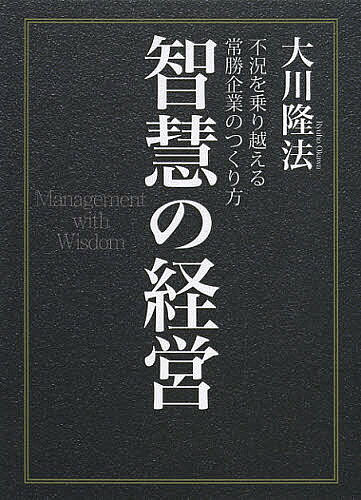 ※商品画像はイメージや仮デザインが含まれている場合があります。帯の有無など実際と異なる場合があります。著者大川隆法(著)出版社幸福の科学出版発売日2012年12月ISBN9784863952591ページ数344Pキーワードちえのけいえいふきようおのりこえるじようしよう チエノケイエイフキヨウオノリコエルジヨウシヨウ おおかわ りゆうほう オオカワ リユウホウ9784863952591内容紹介集中戦略／撤退戦略／クレーム処理／危機管理／実証精神／合理精神／顧客のニーズ把握／マーケット・セグメンテーション—不況でも伸びる組織には、この8つの智慧がある。※本データはこの商品が発売された時点の情報です。目次第1章 不況を乗り越えるための基本的な考え方/第2章 智慧を重視した経営を目指す/第3章 不況期の基本戦略/第4章 ピンチをチャンスに変える逆転戦略/第5章 判断力を高める情報戦略/第6章 顧客を創造する市場戦略/第7章 深い智慧はどうしたら得られるか
