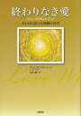 終わりなき愛 イエスが語った奇跡の真実／グレンダ・グリーン／大内博【1000円以上送料無料】