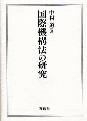 国際機構法の研究／中村道【1000円以上送料無料】