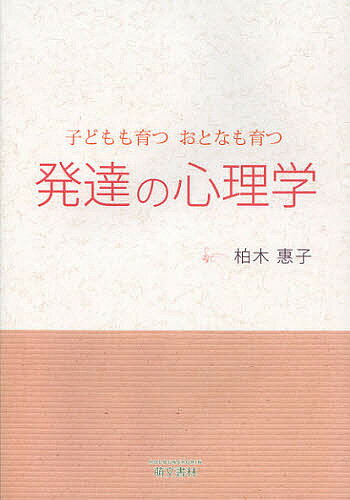 【送料無料】発達の心理学 子どもも育つおとなも育つ／柏木惠子