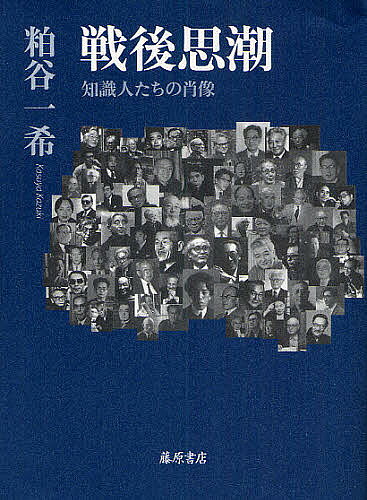 【送料無料】戦後思潮 知識人たちの肖像／粕谷一希