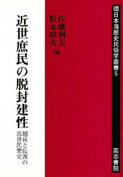 近世庶民の脱封建性　越後と佐渡の近世民衆史／佐藤利夫／松永靖夫【1000円以上送料無料】