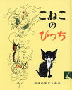 こねこのぴっち/ハンス・フィッシャー/石井桃子/子供/絵本【1000円以上送料無料】(3)