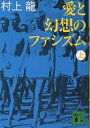 愛と幻想のファシズム 上／村上龍【1000円以上送料無料】