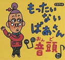 もったいないばあさん音頭 CDブック/真珠まりこ/子供/絵本【1000円以上送料無料】