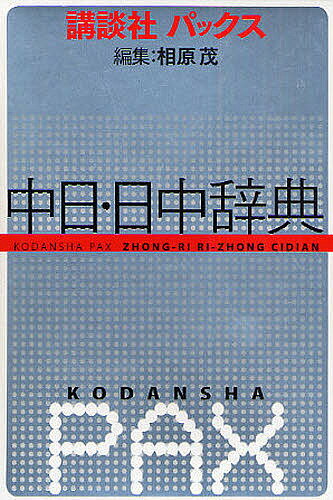講談社パックス中日・日中辞典／相原茂【1000円以上送料無料】