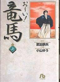 お〜い！竜馬　7／武田鉄矢／小山ゆう【1000円以上送料無料】