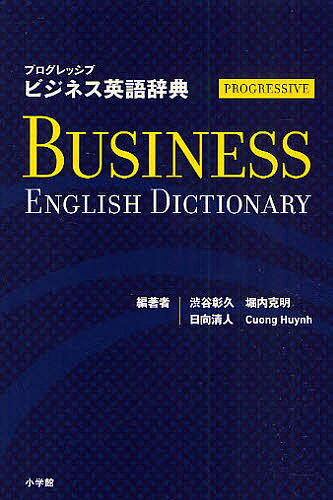 プログレッシブビジネス英語辞典／渋谷彰久【1000円以上送料無料】