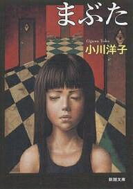 まぶた／小川洋子【1000円以上送料無料】