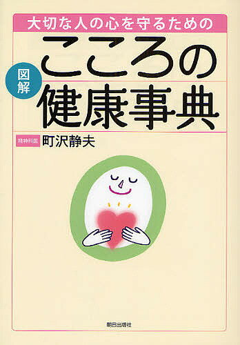 【送料無料】大切な人の心を守るための図解こころの健康事典／町沢静夫