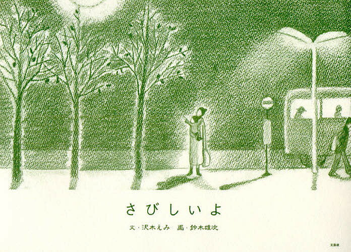 さびしいよ／沢木えみ／鈴木雄次【1000円以上送料無料】