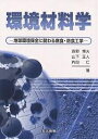 著者長野博夫(著)出版社共立出版発売日2004年05月ISBN9784320081475ページ数236Pキーワードかんきようざいりようがくちきゆうかんきようほぜんに カンキヨウザイリヨウガクチキユウカンキヨウホゼンニ ながの ひろお やました まさ ナガノ ヒロオ ヤマシタ マサ9784320081475内容紹介地球環境と関わりの深い大気腐食・海水腐食・環境脆化・土壌腐食・高温酸化・高温腐食など腐食・防食の技術を材料開発の観点から解説した。またLCA，LCC，ISO14000関連についても言及し，実務的内容になっている。※本データはこの商品が発売された時点の情報です。目次環境材料学とは/腐食の形態/金属溶解反応の電気化学/耐食材料/大気腐食とミニマムメンテナンスの耐候性鋼/鋼の海水腐食と耐海水性二相ステンレス鋼/環境脆化と応力腐食割れ対策/疲労と腐食疲労の対策/鉄筋コンクリートの腐食とその対策/金属材料の土壌腐食とその対策/高温酸化・高温腐食とその対策/高温高圧環境における腐食とその対策/現場で役立つ腐食診断技術