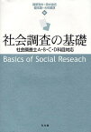 社会調査の基礎 社会調査士A・B・C・D科目対応／篠原清夫【1000円以上送料無料】